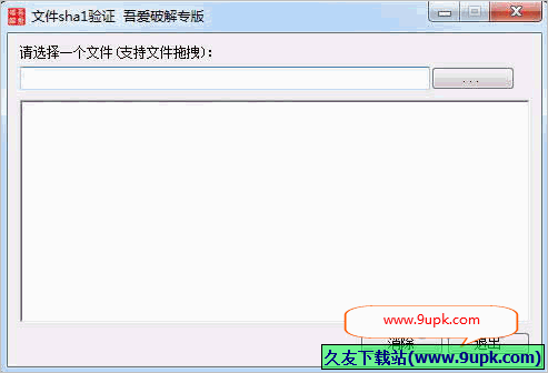 文件sha验证软件 免安装版