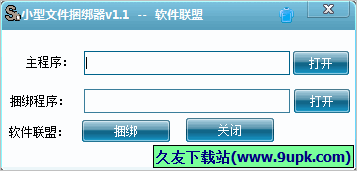 软件联盟小型文件捆绑器 免安装版