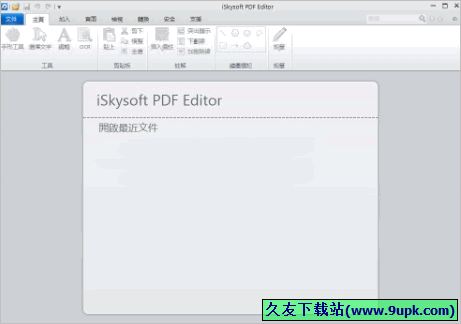 iSkysoft PDF Editor 汉化特别版[pdf文件编辑软件]截图1