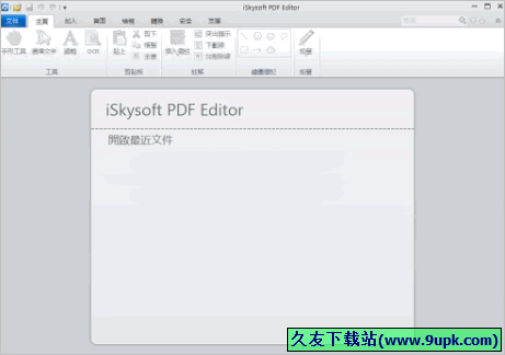 iSkysoft PDF Editor 汉化特别版[pdf文件编辑软件]
