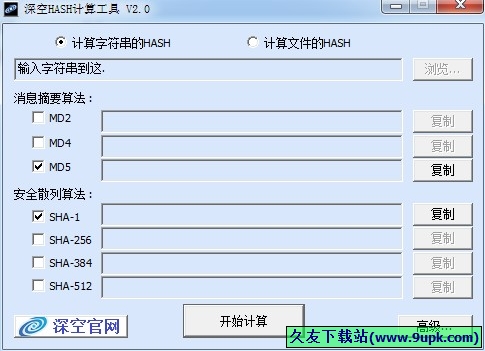 深空HASH计算工具 免安装版截图1