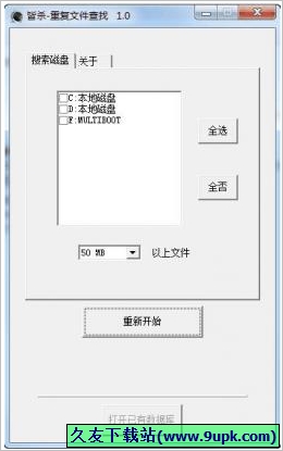 皆杀重复文件查找 免安装版[重复文件查找工具]截图1