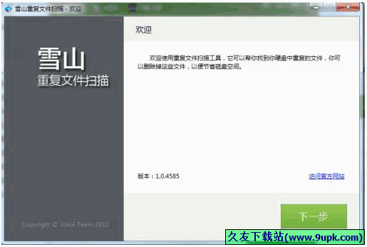 雪山重复文件扫描工具 免安装版[重复文件扫描软件]截图1