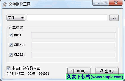 文件指纹工具 免安装版