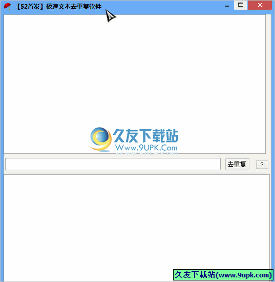 极速文本去重复软件 中文免安装版[文本重复去除工具]