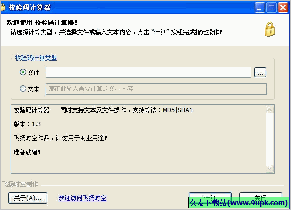 飞扬时空校验码计算器 免安装版