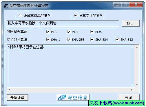 深空密码学散列计算程序 免安装版[密码学散列计算器]