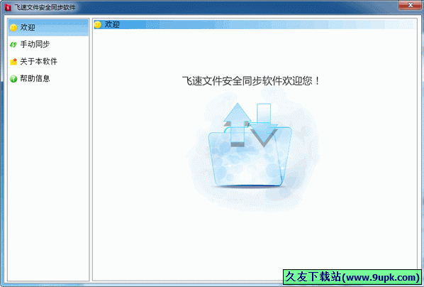 飞速文件安全同步软件 中文[文件同步器]