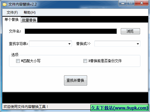 海鸥文件内容替换工具 免安装版截图1