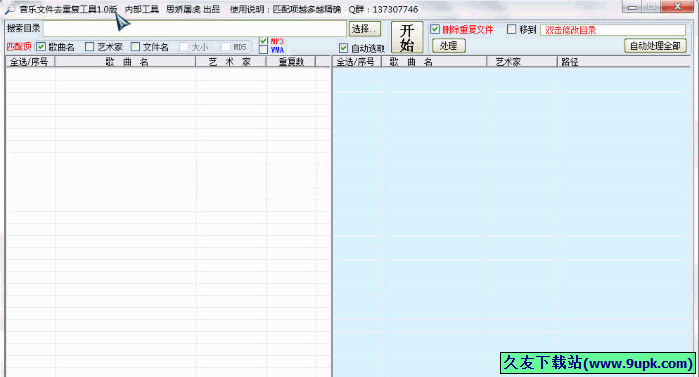 音乐文件去重复工具 免安装版[音乐重复文件清除器]