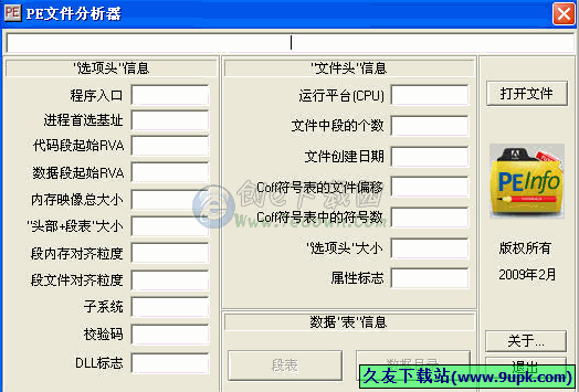 PEInfoList 免安装版[PE文件分析工具]截图1