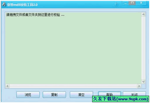 亚普md校验工具 免安装版[md值文件校验工具]截图1