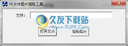 PE文件图片提取工具 免安装版