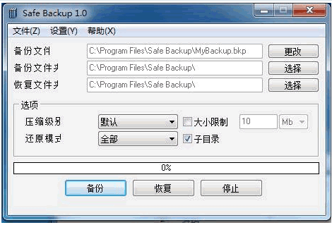 SafeBackup 汉化免[文件备份恢复器]截图1