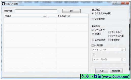快速文件搜索器 免安装版[电脑文件搜索工具]截图1
