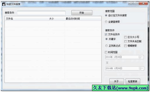 快速文件搜索器 免安装版[电脑文件搜索工具]