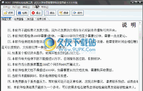ROST文档相似性检测工具 中文免安装版