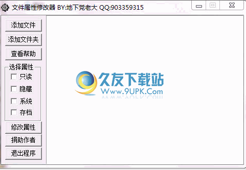 文件属性批量修改器 中文免安装版