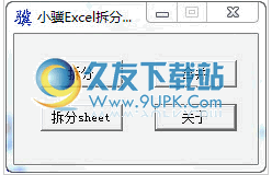 小骥Excel拆分合并工具 中文免安装版