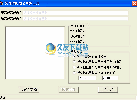 文件时间戳记同步工具下载中文版截图1