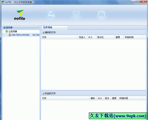 oofile办公文件传输软件 [办公文件传输软件]截图1
