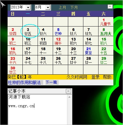 久久桌面日历软件 中文免安装版
