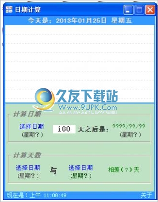 竹菜板日期计算器 中文免安装版