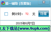 易一辅助倒计时 免安装版