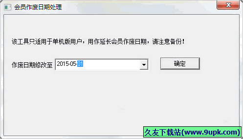 会员作废日期处理工具 免安装版