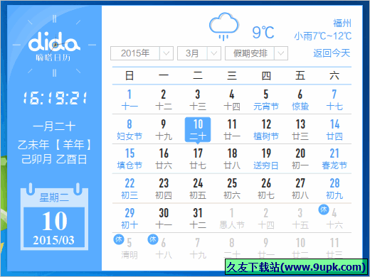 嘀嗒日历 正式免安装版