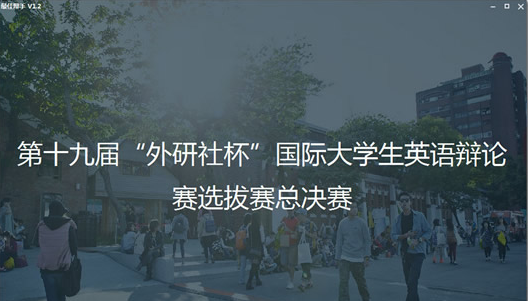 最佳辩手 免安装版
