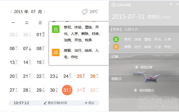 人民万年历软件1.2.0.9083官方最新版