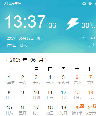 人民万年历软件