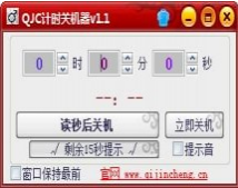 QJC计时关机器