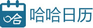 哈哈日历 最新