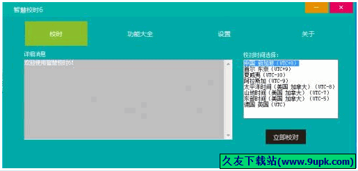智慧校时 免安装版[电脑时间校对器]