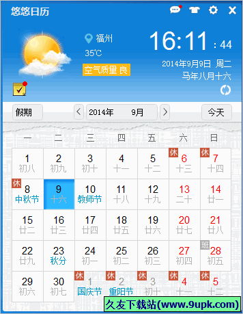 悠悠日历 正式免安装版