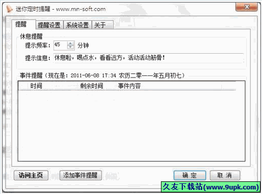 迷你定时提醒工具 |特别适合平均每天使用电脑的用户