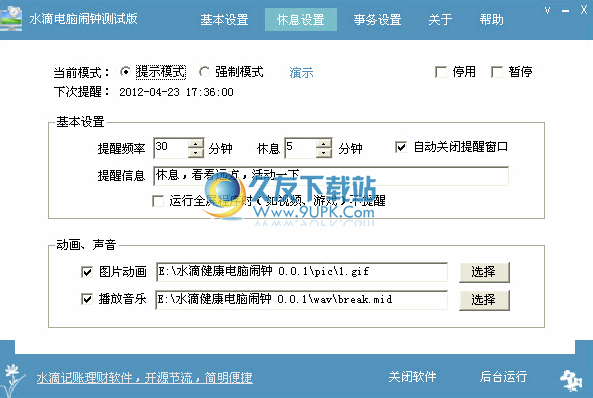 水滴电脑闹钟下载v中文免安装版