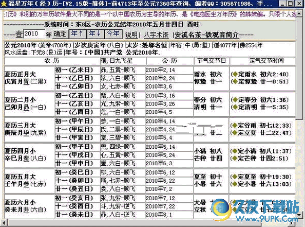 福星万年历 V 免安装版