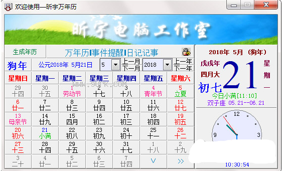 昕宇万年历