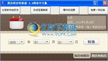 阴历阳历转换器 最新免安装版截图1