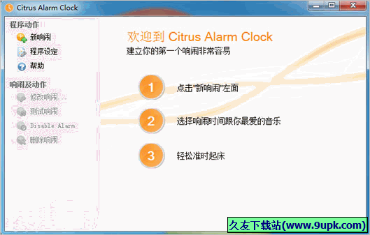Citrus Alarm Clock 免安装版[电脑闹钟工具]