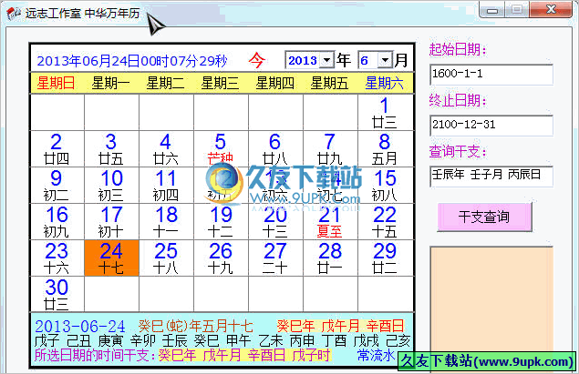 远志工作室中华万年历 最新免安装版