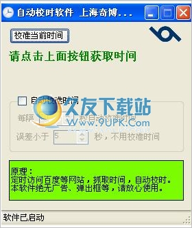 奇博自动校时软件 中文免安装版