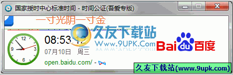 时间公证 中文免安装版[国家授时中心标准时间软件]