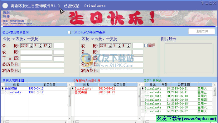 海润农历生日查询软件 免安装版