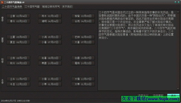 二十四节气查询表 中文免安装版[二十四节气查询工具]