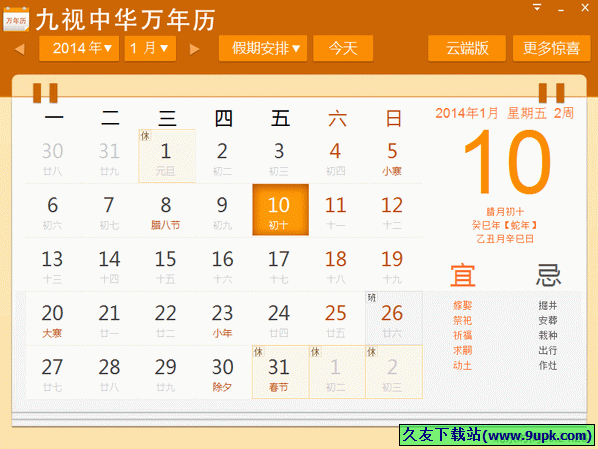 九视中华万年历 中文免安装费版[九视万年历查询软件]