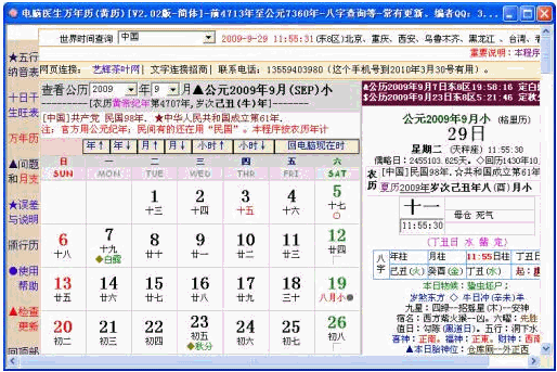 电脑医生万年历 |含日月食干支星座日月食等